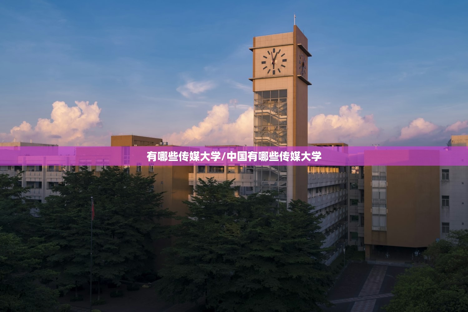 有哪些传媒大学/中国有哪些传媒大学