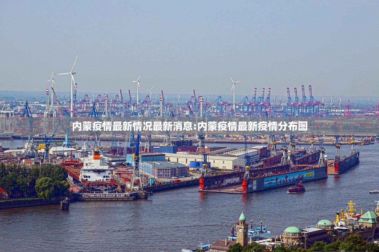 内蒙疫情最新情况最新消息:内蒙疫情最新疫情分布图