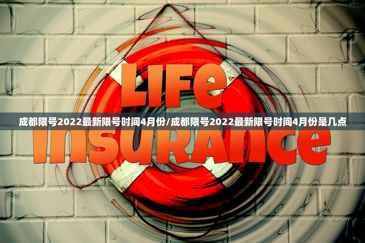 成都限号2022最新限号时间4月份/成都限号2022最新限号时间4月份是几点 成都限号2022最新限号时间4月份/成都限号2022最新限号时间4月份是几点