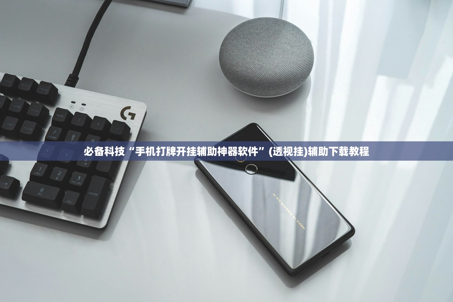 必备科技“手机打牌开挂辅助神器软件”(透视挂)辅助下载教程