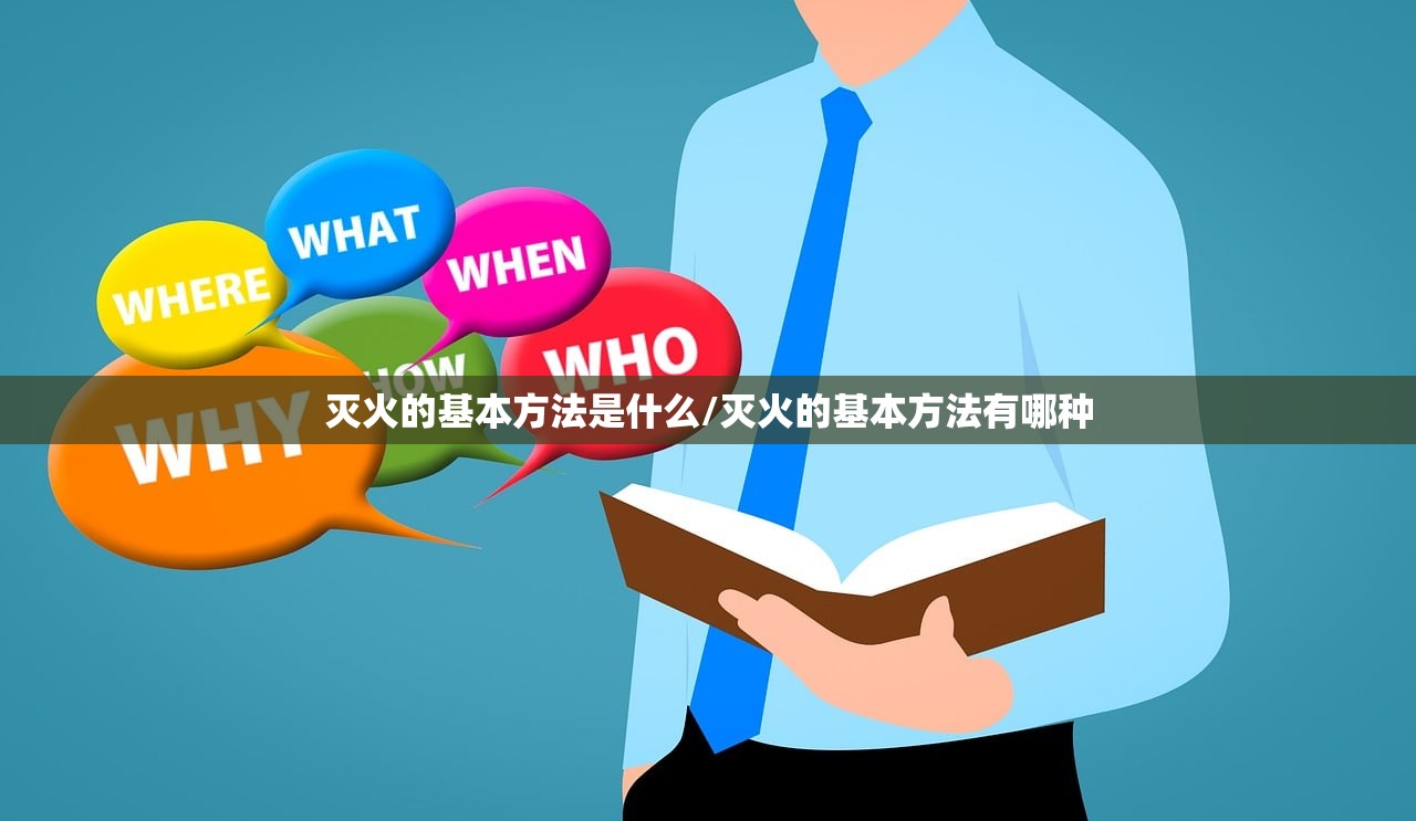 灭火的基本方法是什么/灭火的基本方法有哪种