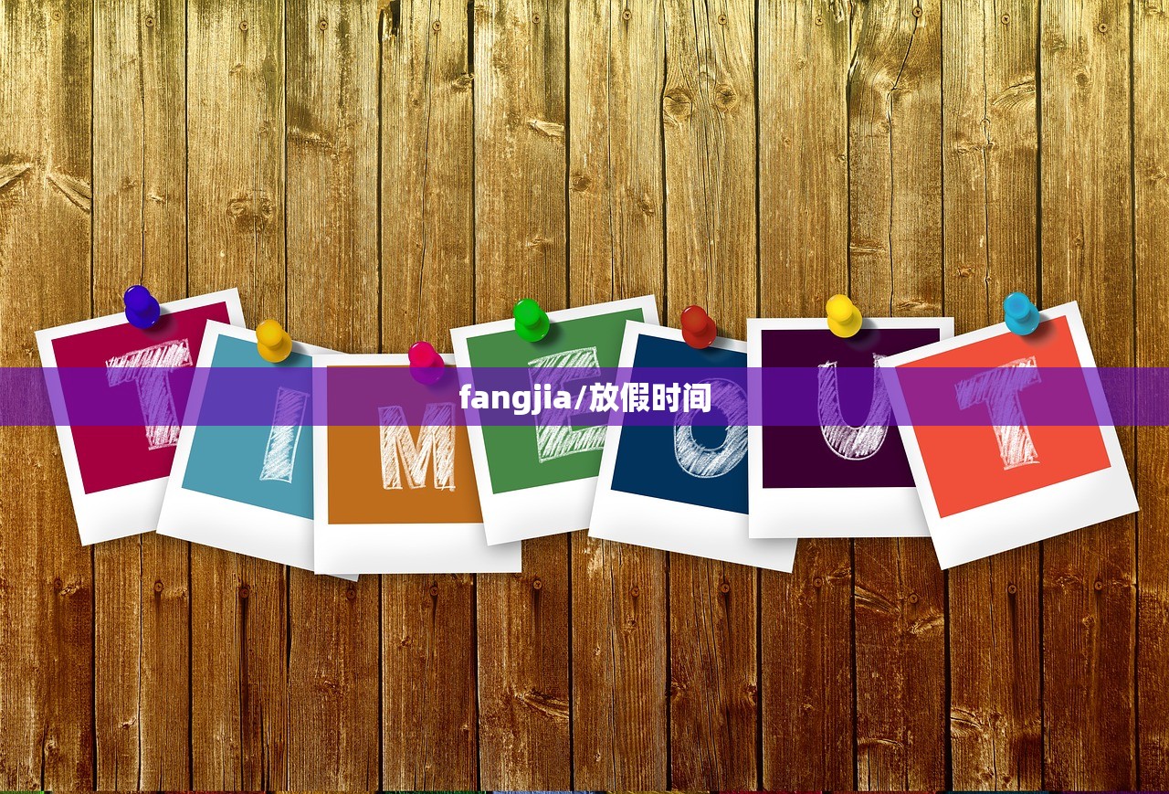 fangjia/放假时间