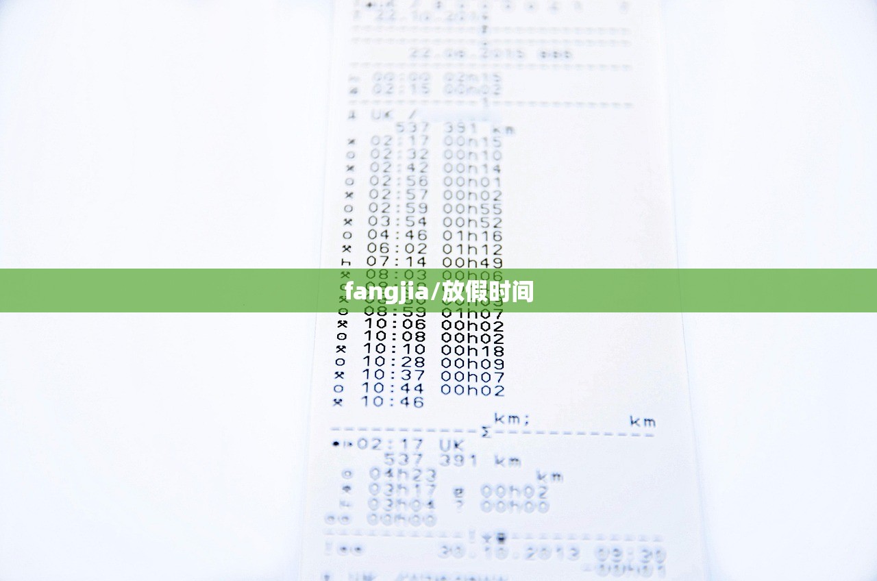 fangjia/放假时间