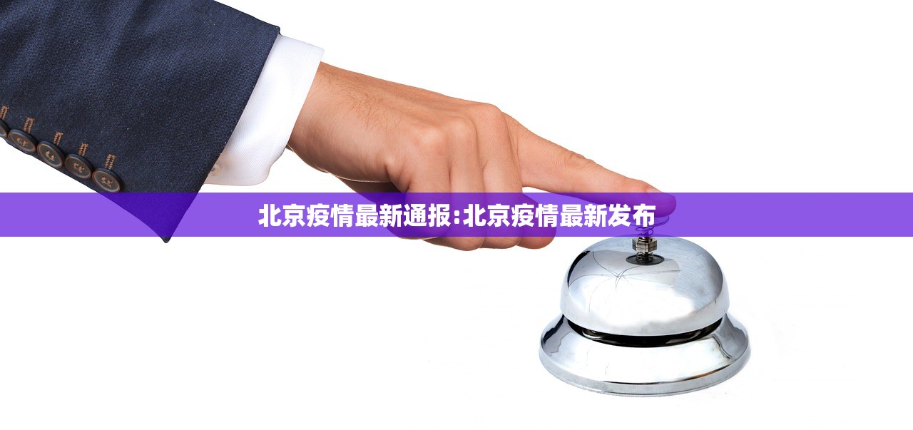 北京疫情最新通报:北京疫情最新发布