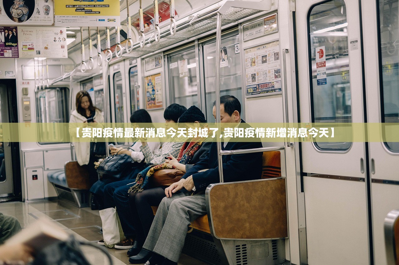 【贵阳疫情最新消息今天封城了,贵阳疫情新增消息今天】