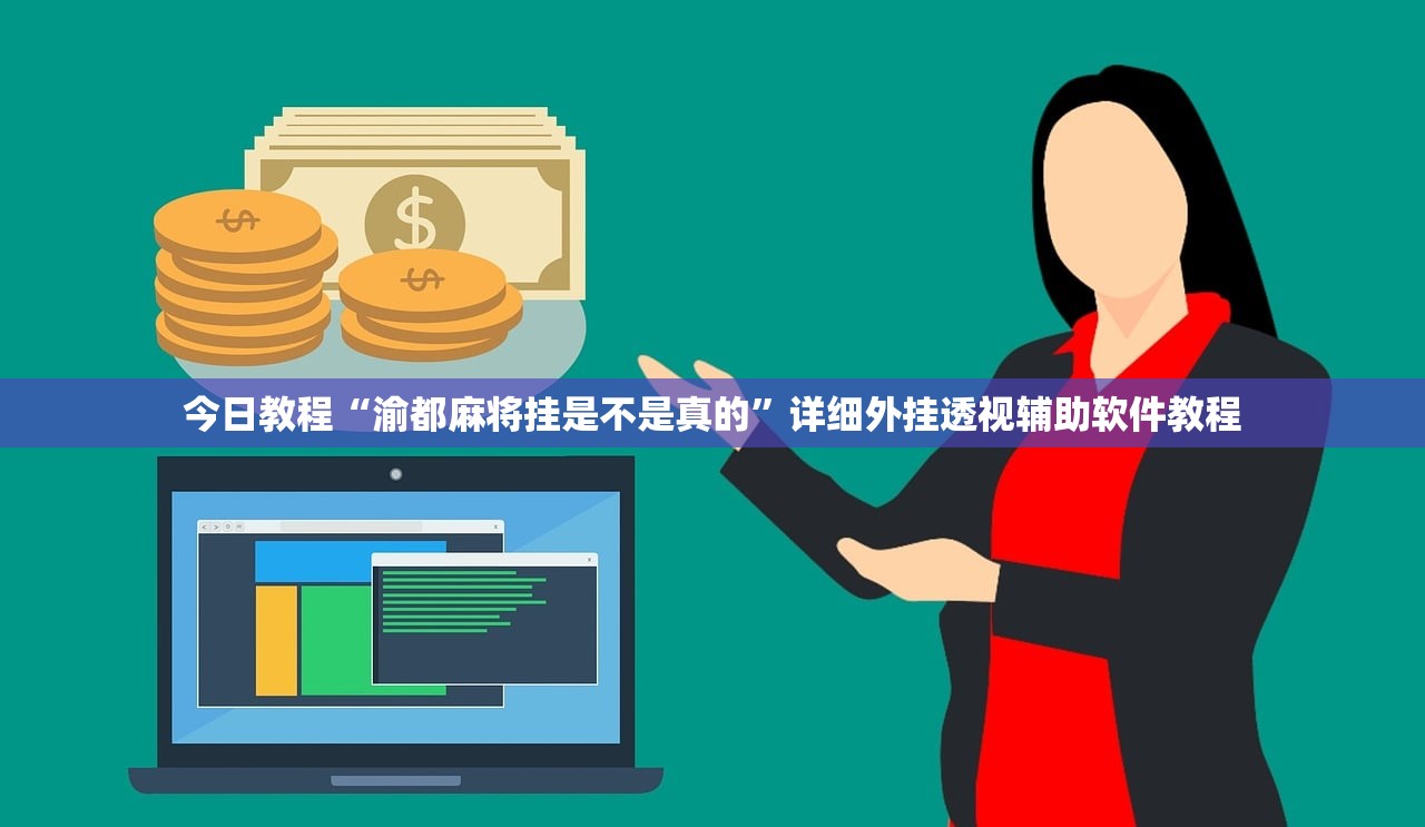 万能开挂辅助“微乐陕西麻将有挂吗(透视)”开挂辅助脚本+详细开挂安装教程