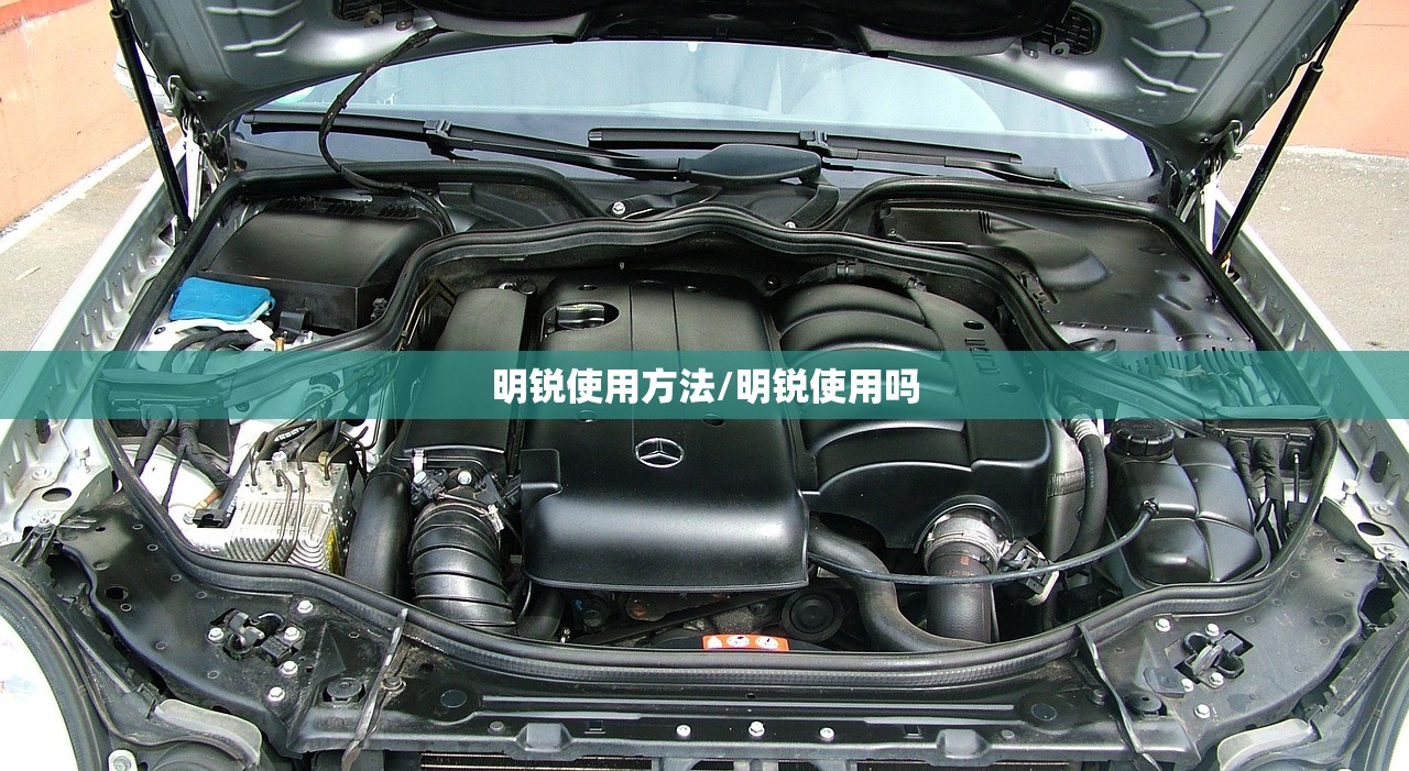 明锐使用方法/明锐使用吗