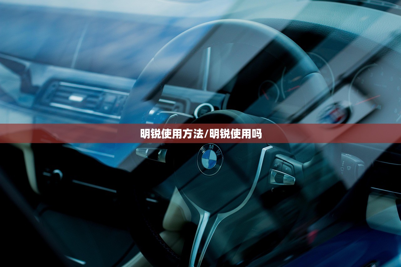 明锐使用方法/明锐使用吗