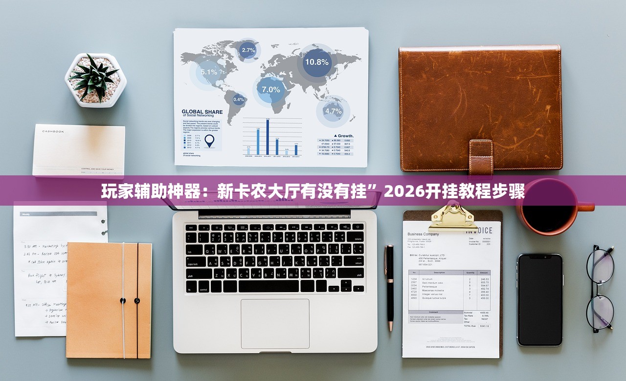 软件分享“wepoker透视脚本免费(透视)”开挂辅助脚本+详细开挂安装教程