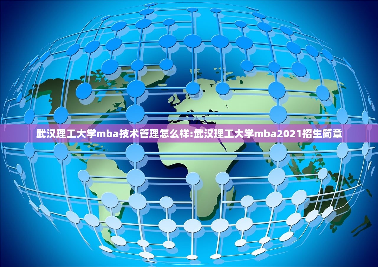 武汉理工大学mba技术管理怎么样:武汉理工大学mba2021招生简章