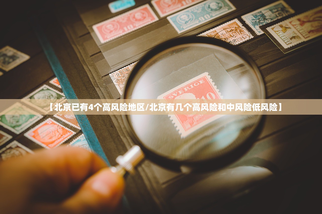 【北京已有4个高风险地区/北京有几个高风险和中风险低风险】