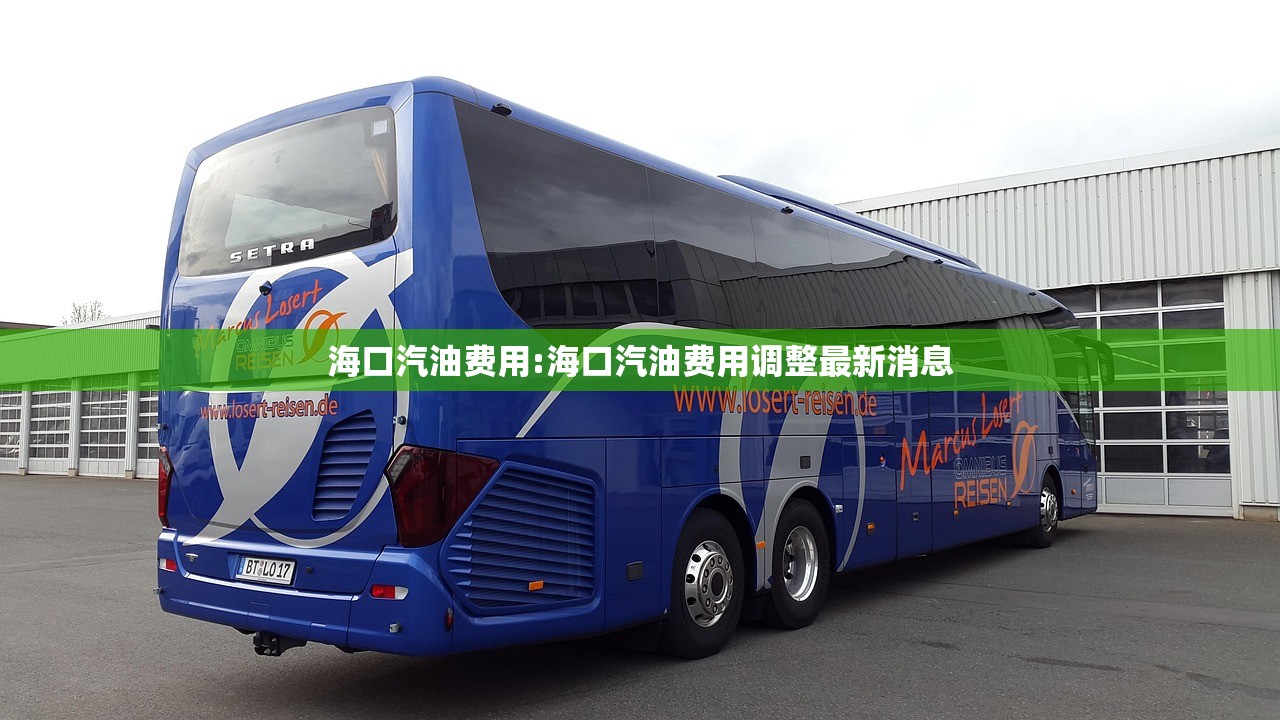 海口汽油费用:海口汽油费用调整最新消息 海口汽油费用:海口汽油费用调整最新消息