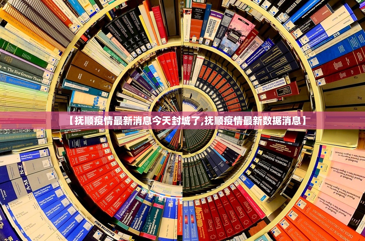 【抚顺疫情最新消息今天封城了,抚顺疫情最新数据消息】