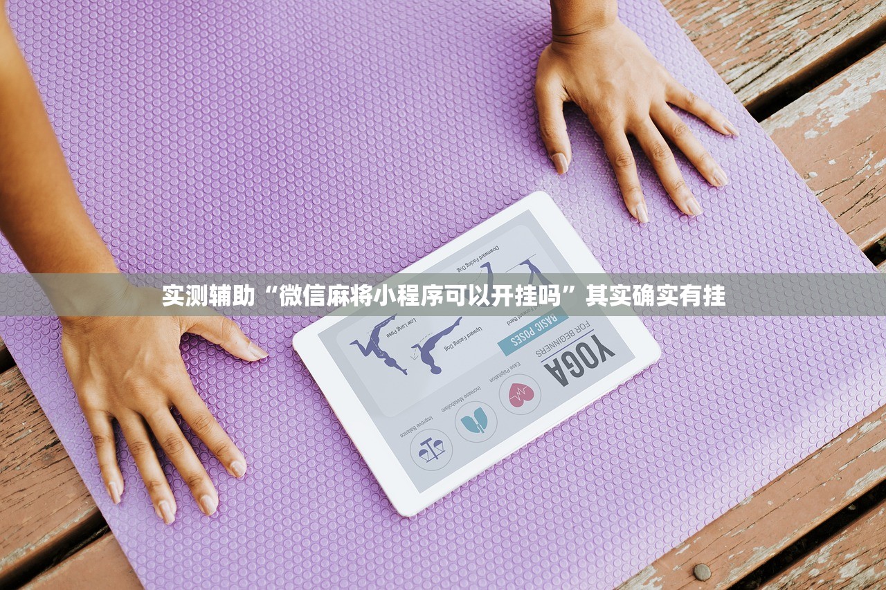 实测辅助“微信麻将小程序可以开挂吗”其实确实有挂