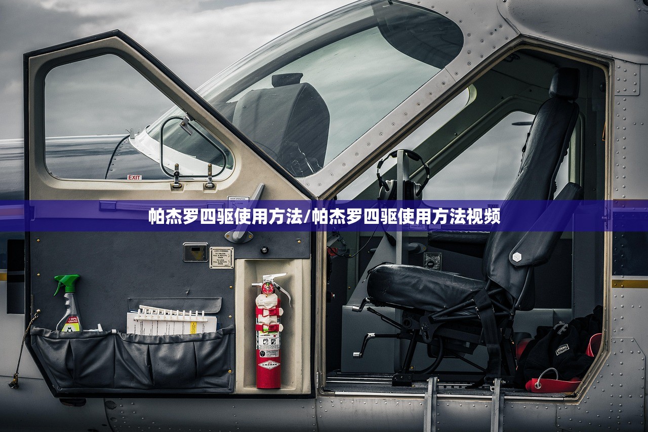 帕杰罗四驱使用方法/帕杰罗四驱使用方法视频