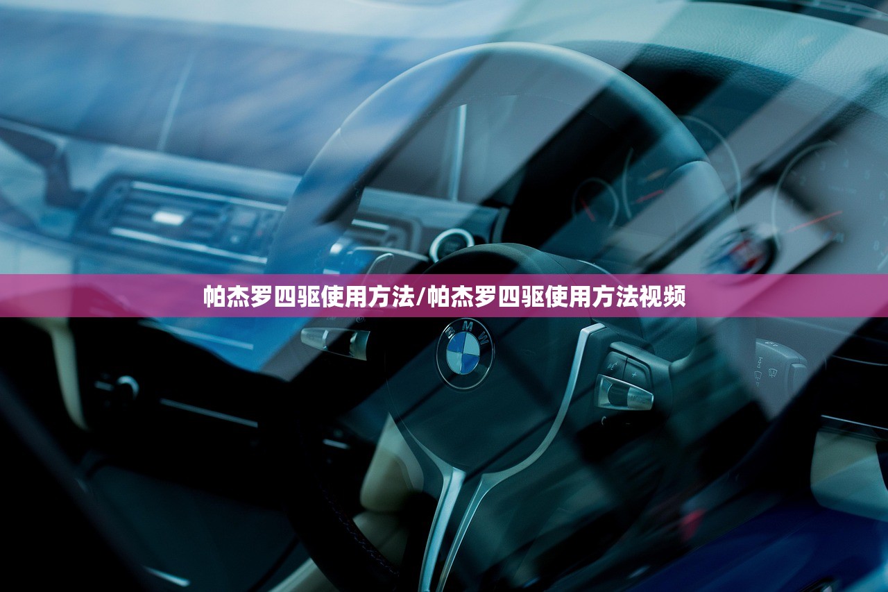 帕杰罗四驱使用方法/帕杰罗四驱使用方法视频