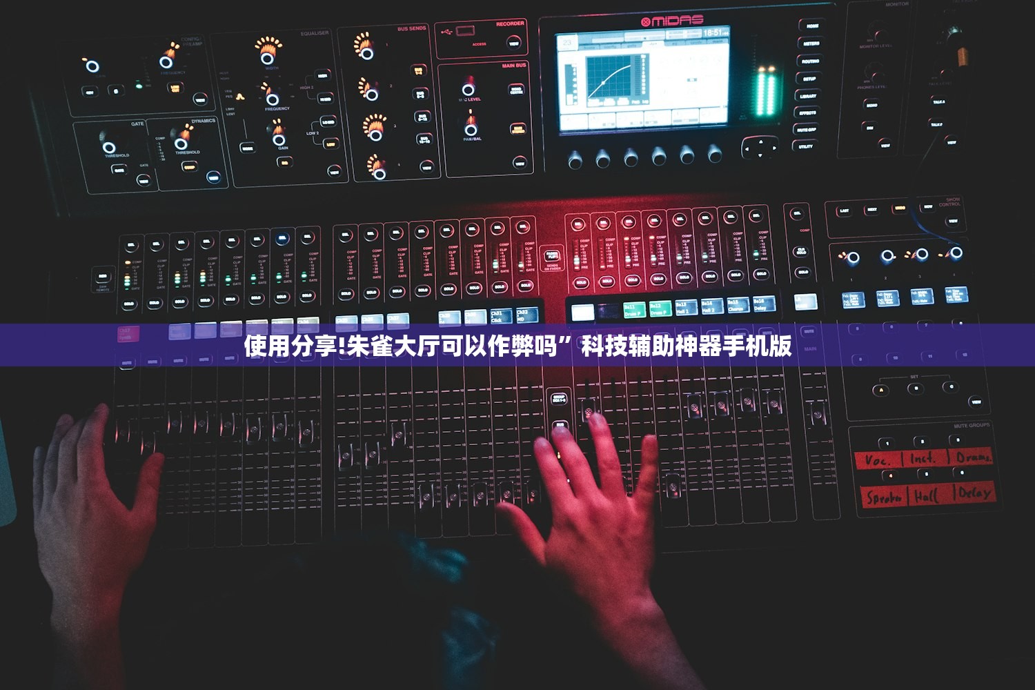 使用分享!朱雀大厅可以作弊吗”科技辅助神器手机版