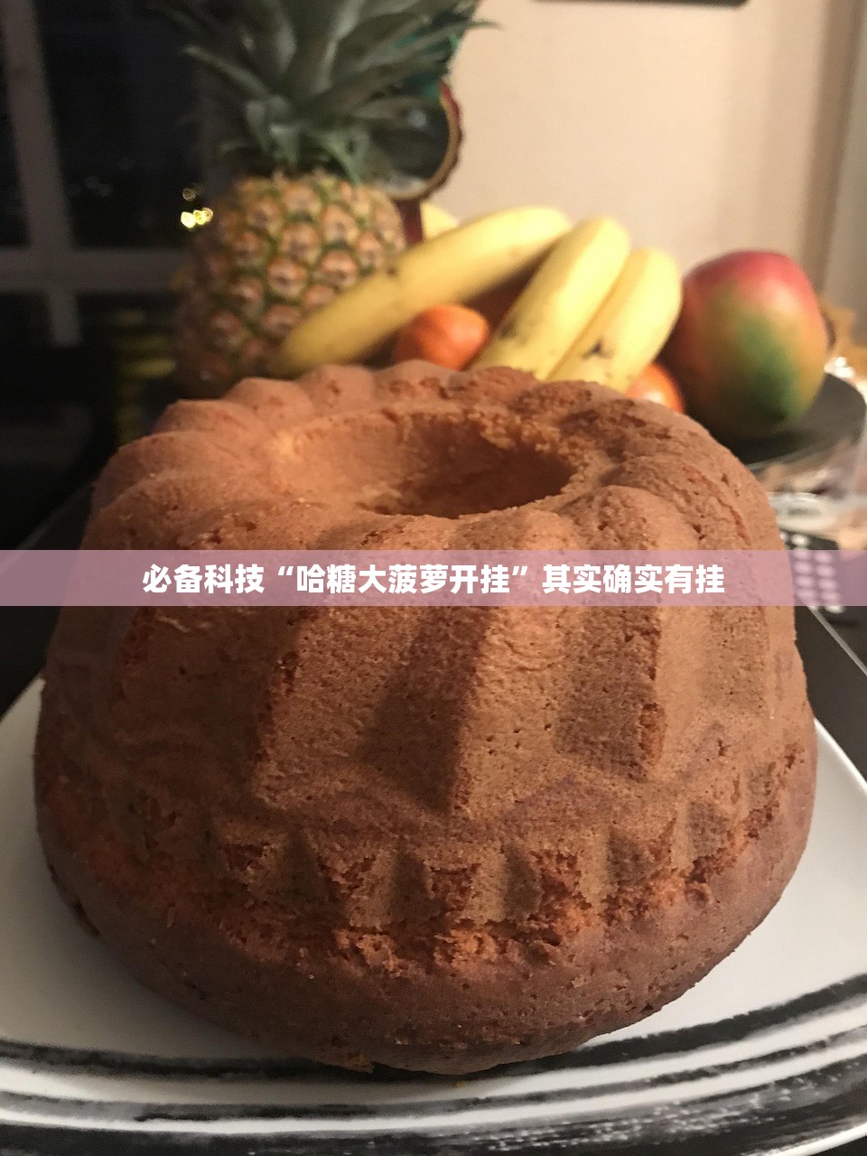 必备科技“哈糖大菠萝开挂”其实确实有挂