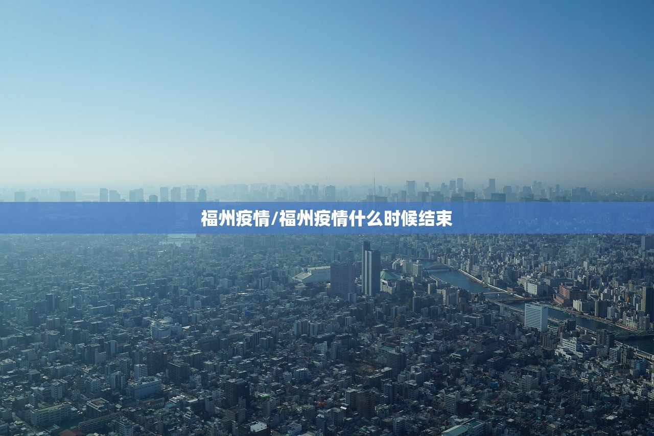福州疫情/福州疫情什么时候结束