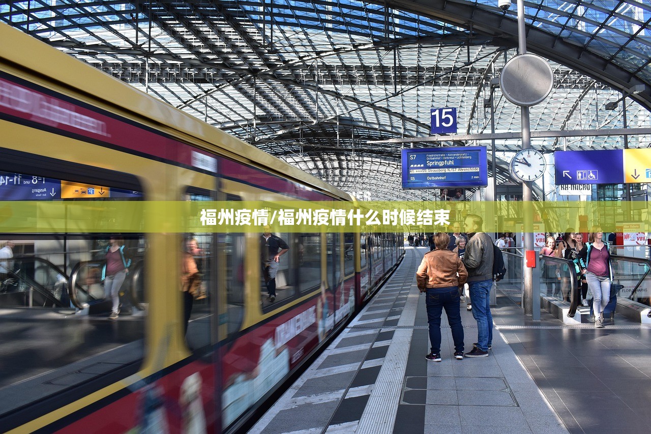 福州疫情/福州疫情什么时候结束