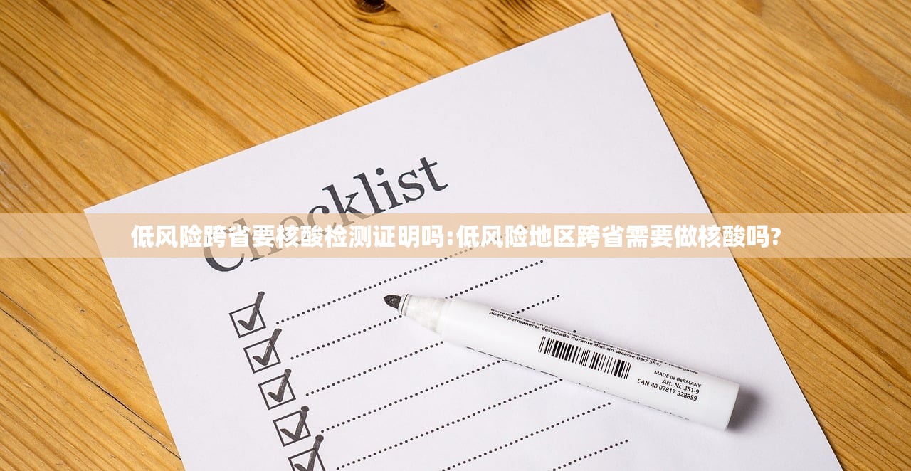 低风险跨省要核酸检测证明吗:低风险地区跨省需要做核酸吗?