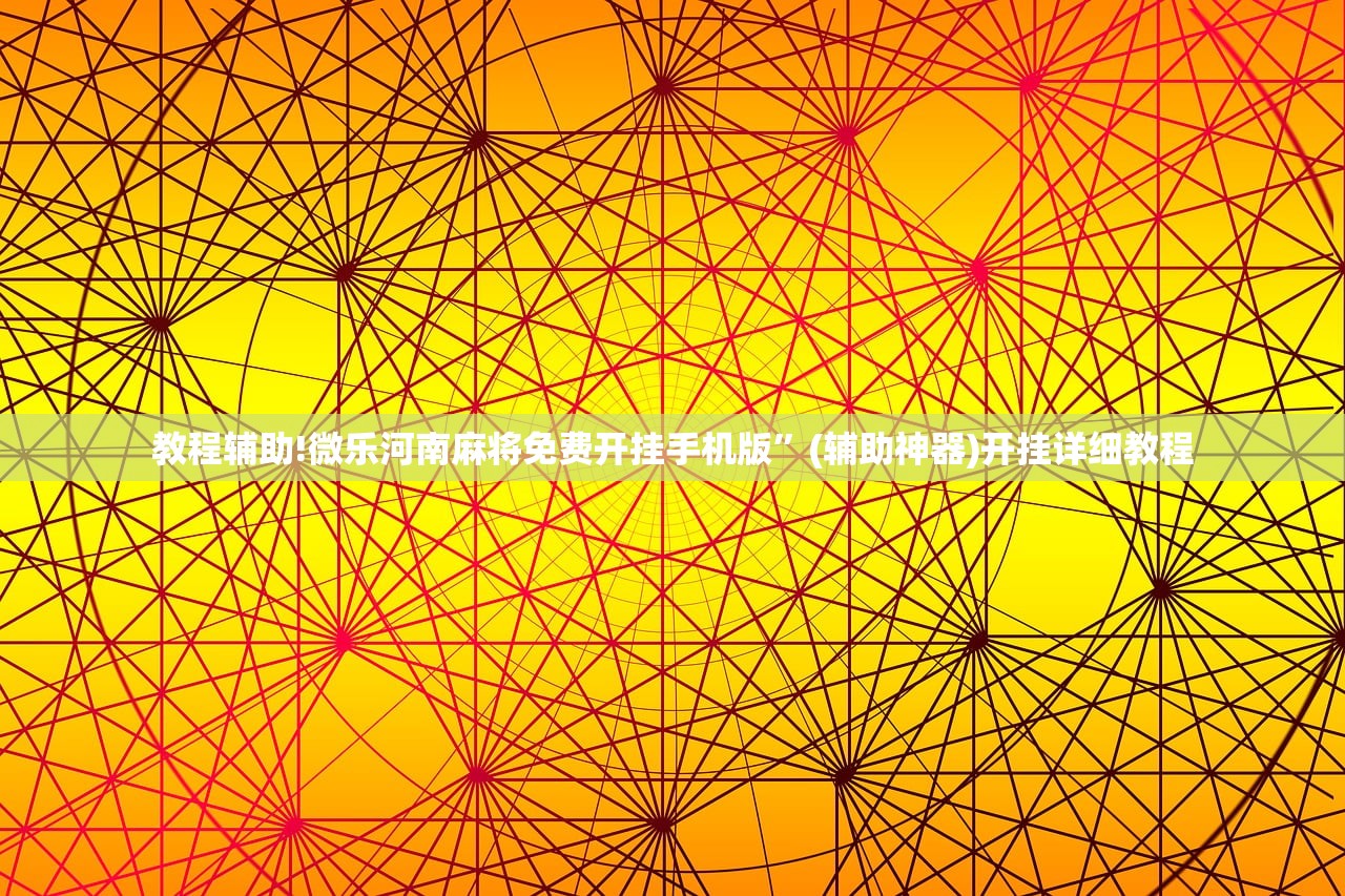 今日教程“中至鹰潭麻将有挂吗”(透视挂)辅助下载教程