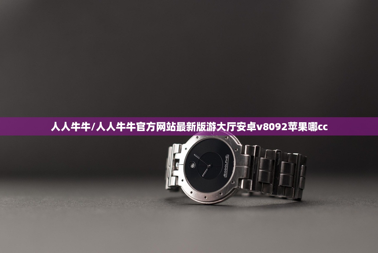 人人牛牛/人人牛牛官方网站最新版游大厅安卓v8092苹果哪cc