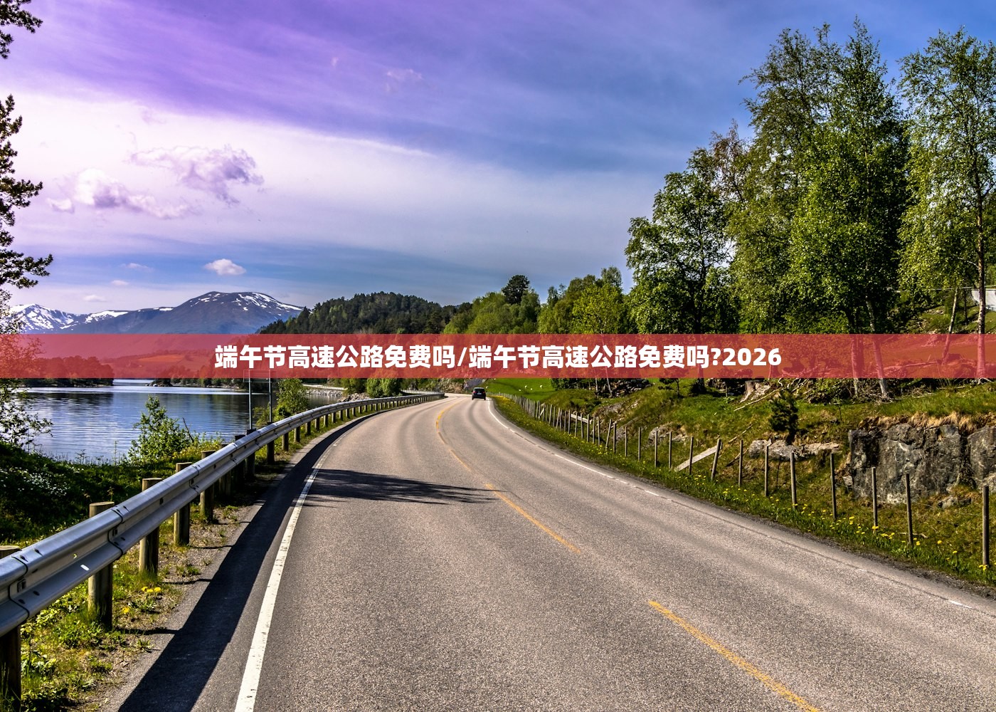 端午节高速公路免费吗/端午节高速公路免费吗?2026