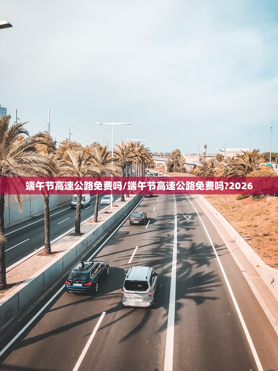 端午节高速公路免费吗/端午节高速公路免费吗?2026