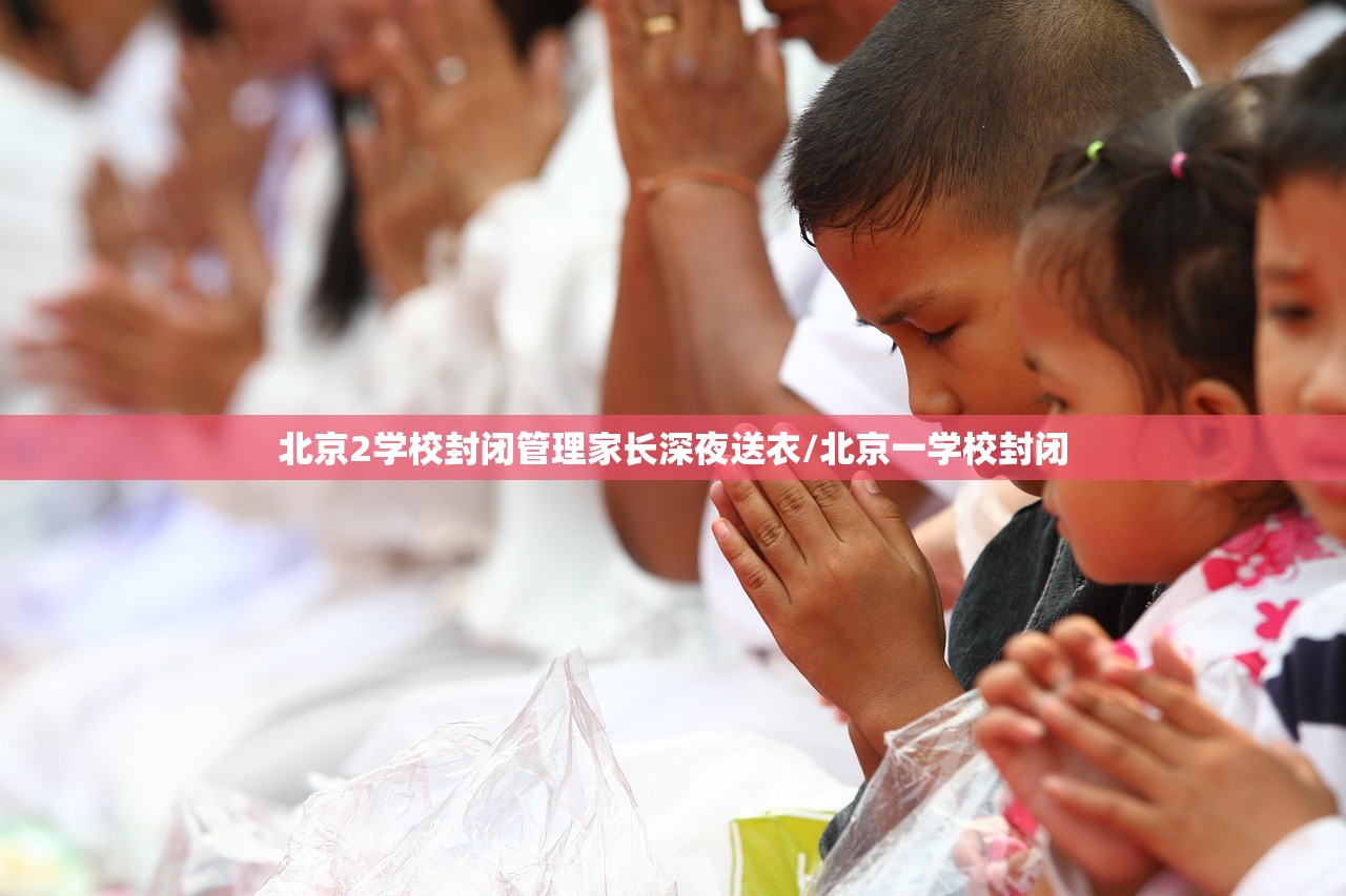 北京2学校封闭管理家长深夜送衣/北京一学校封闭