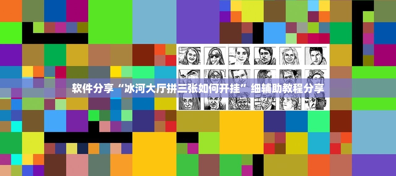 软件分享“冰河大厅拼三张如何开挂”细辅助教程分享