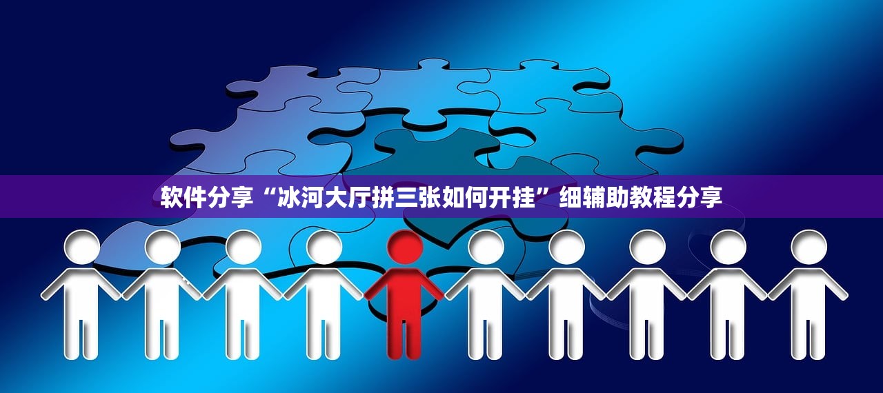 软件分享“冰河大厅拼三张如何开挂	”细辅助教程分享