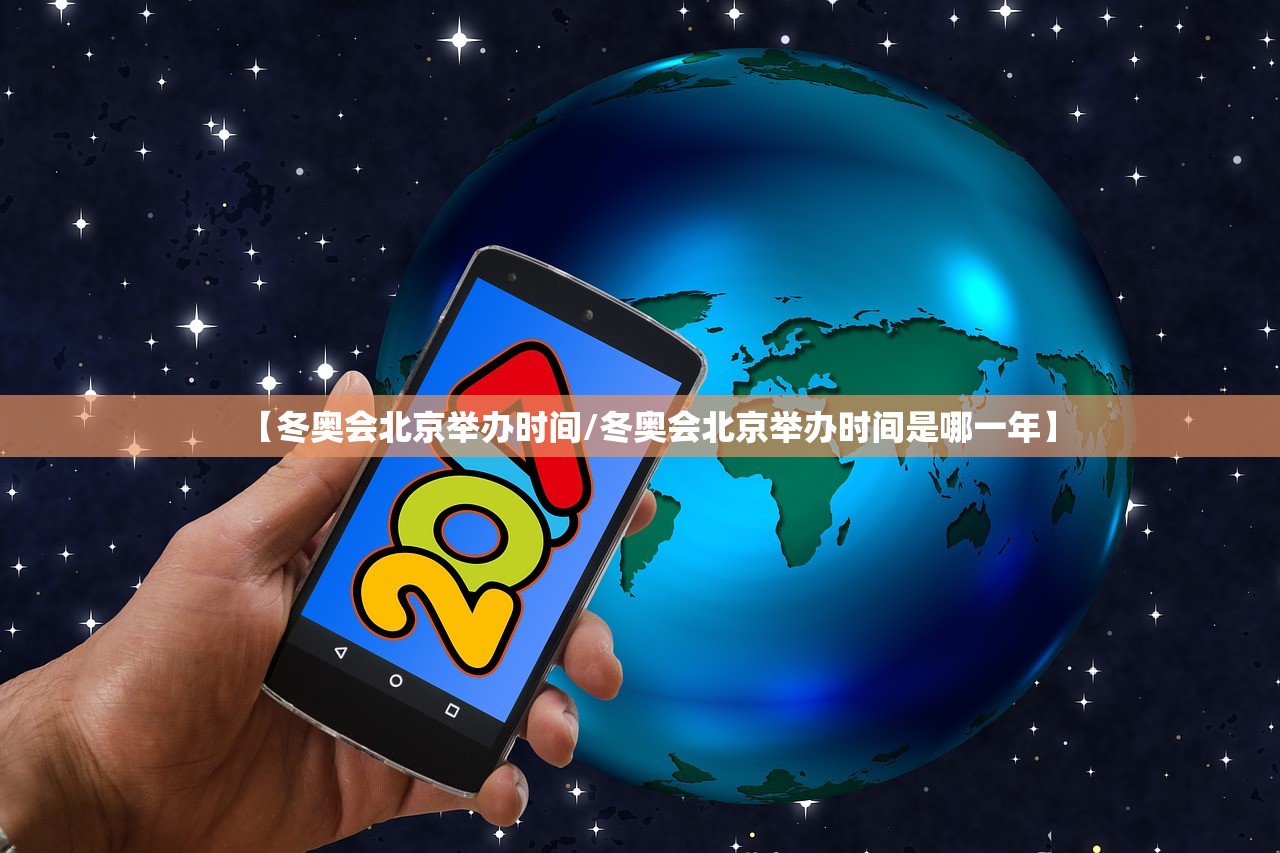 【冬奥会北京举办时间/冬奥会北京举办时间是哪一年】
