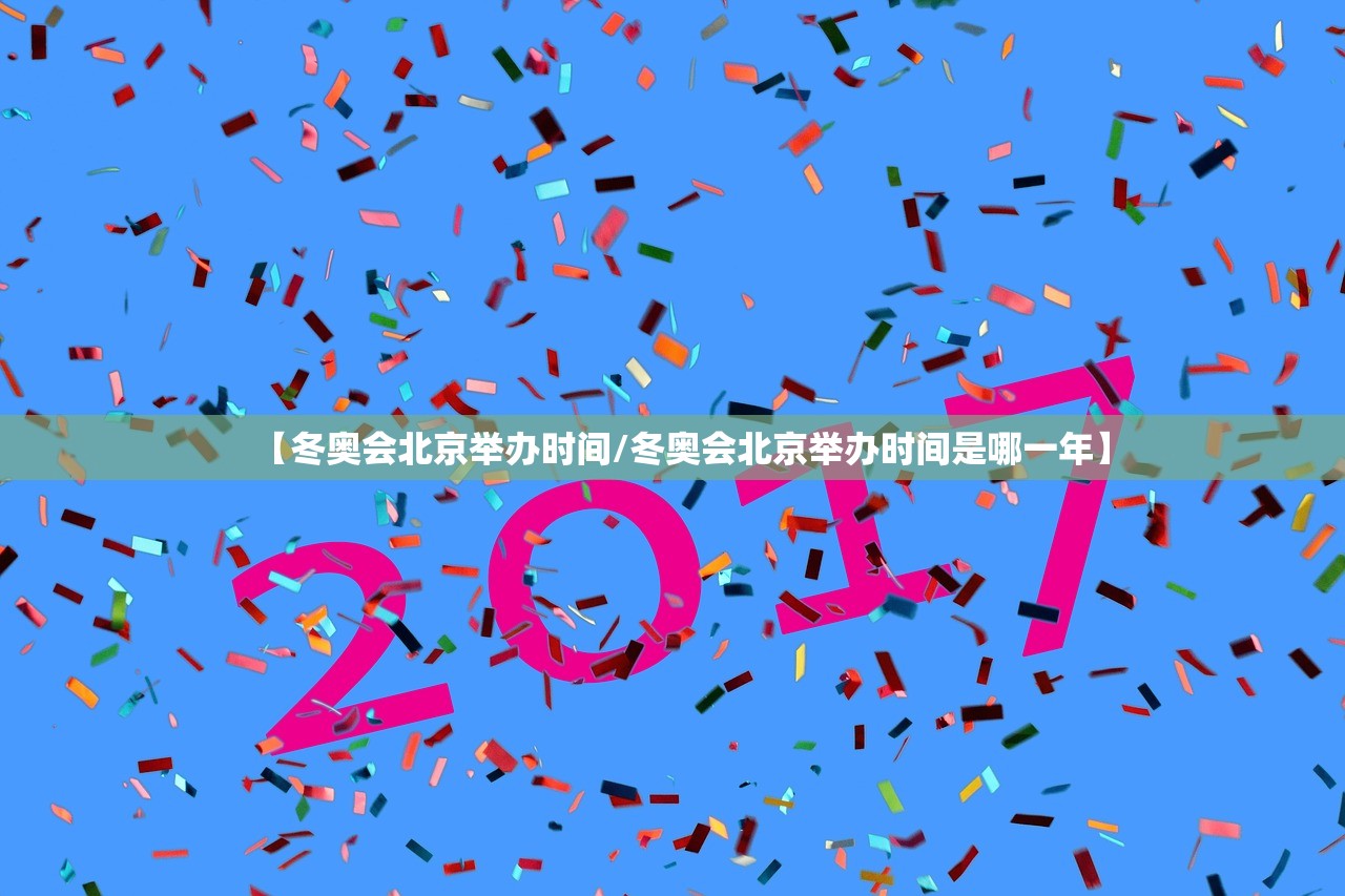 【冬奥会北京举办时间/冬奥会北京举办时间是哪一年】