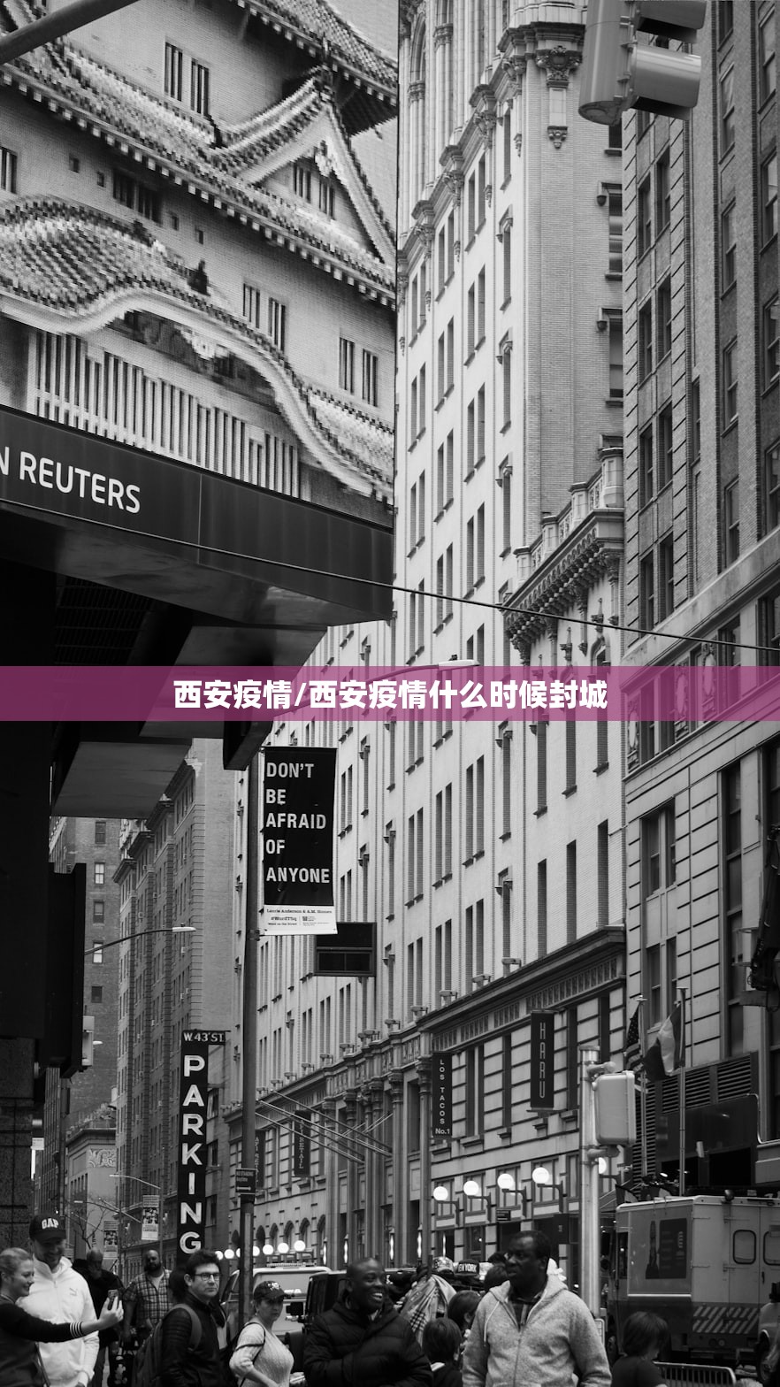 西安疫情/西安疫情什么时候封城