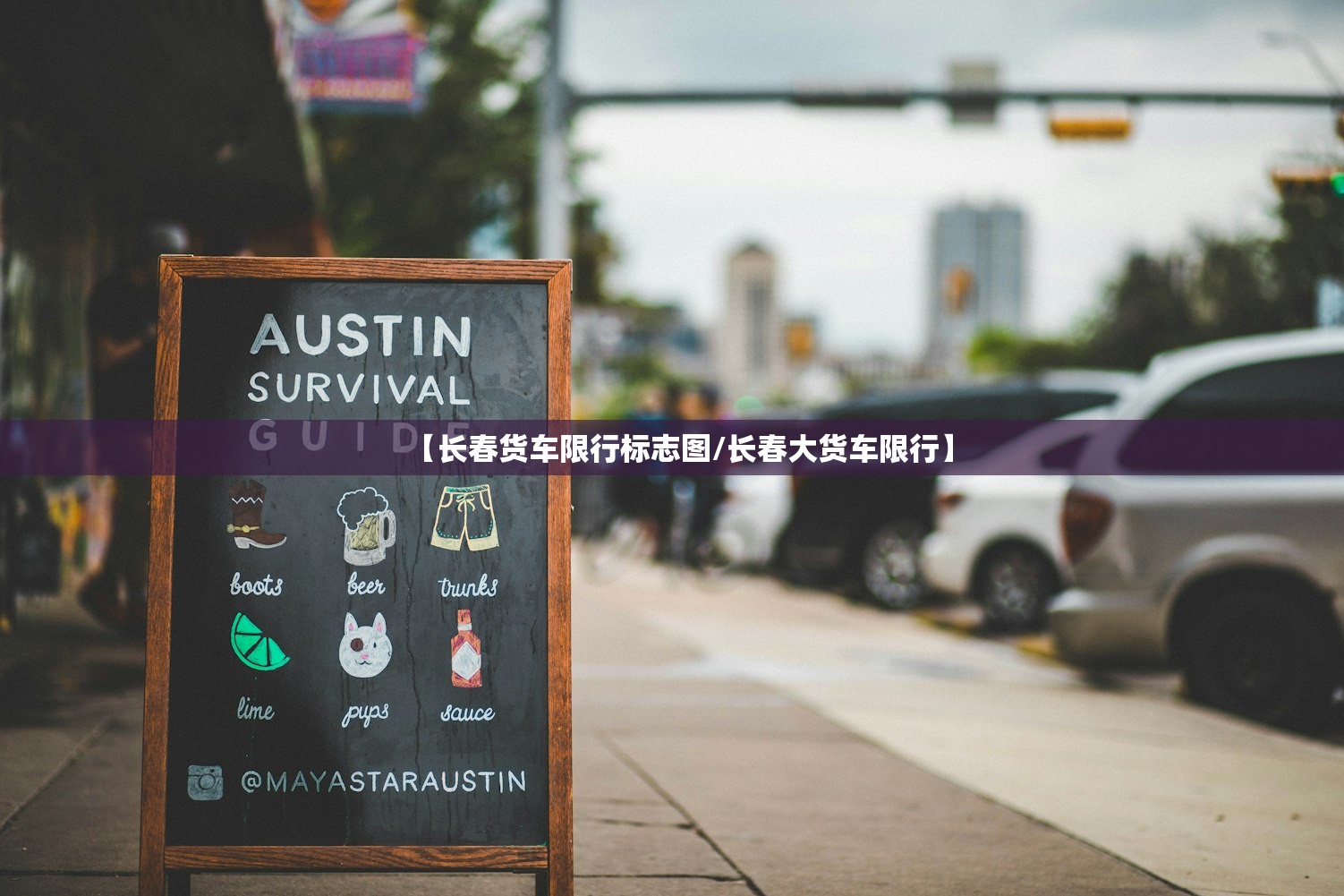【长春货车限行标志图/长春大货车限行】
