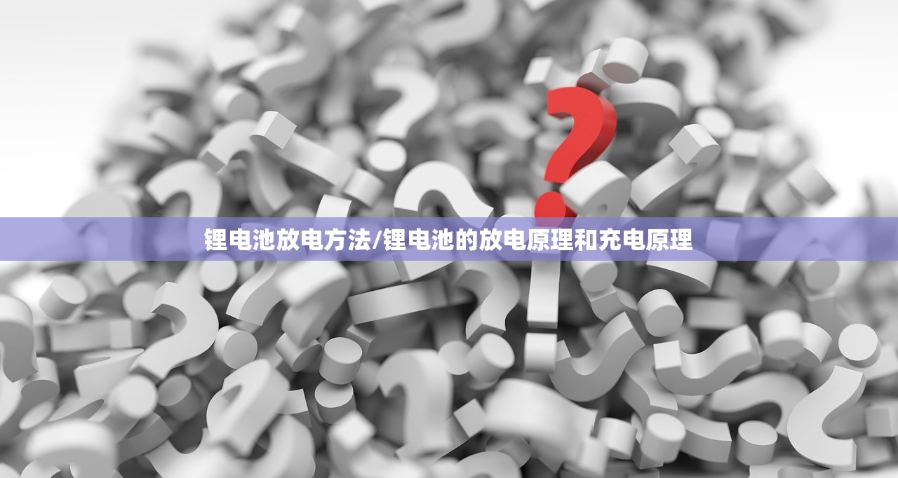 锂电池放电方法/锂电池的放电原理和充电原理