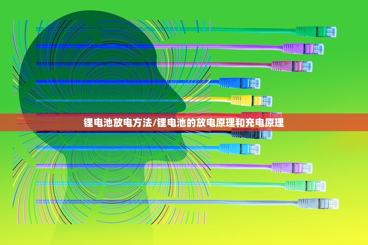 锂电池放电方法/锂电池的放电原理和充电原理
