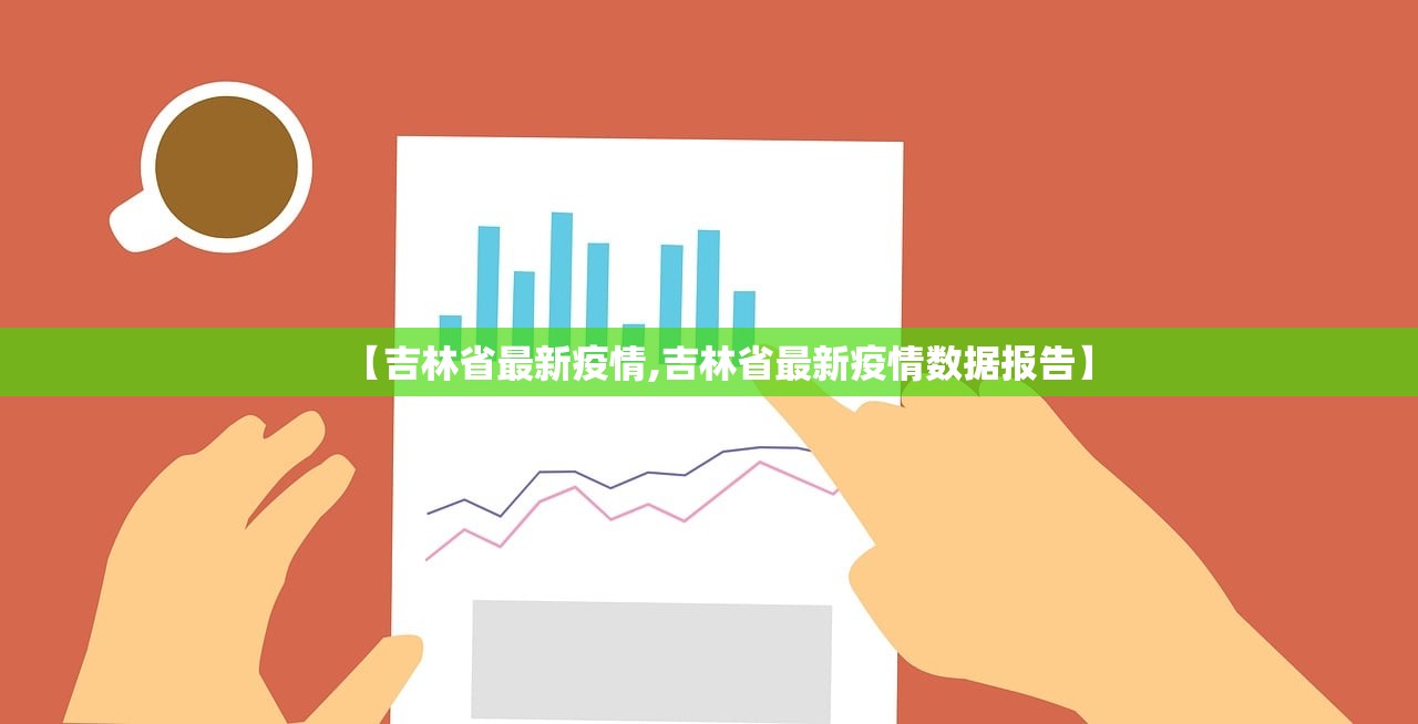 【吉林省最新疫情,吉林省最新疫情数据报告】