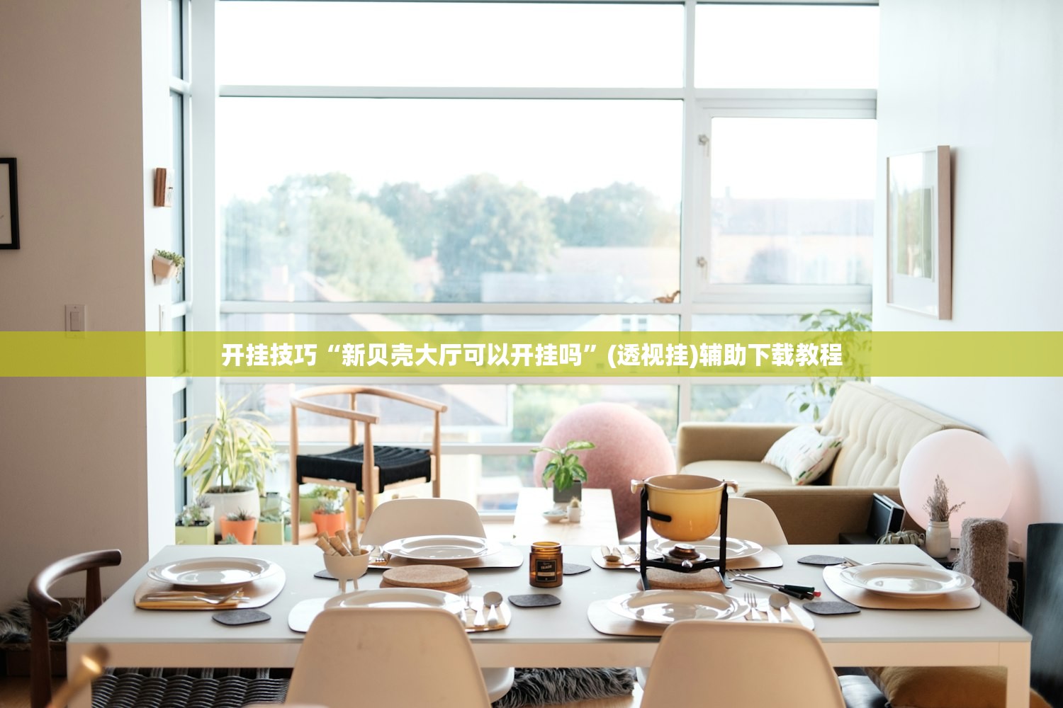 开挂技巧“新贝壳大厅可以开挂吗”(透视挂)辅助下载教程