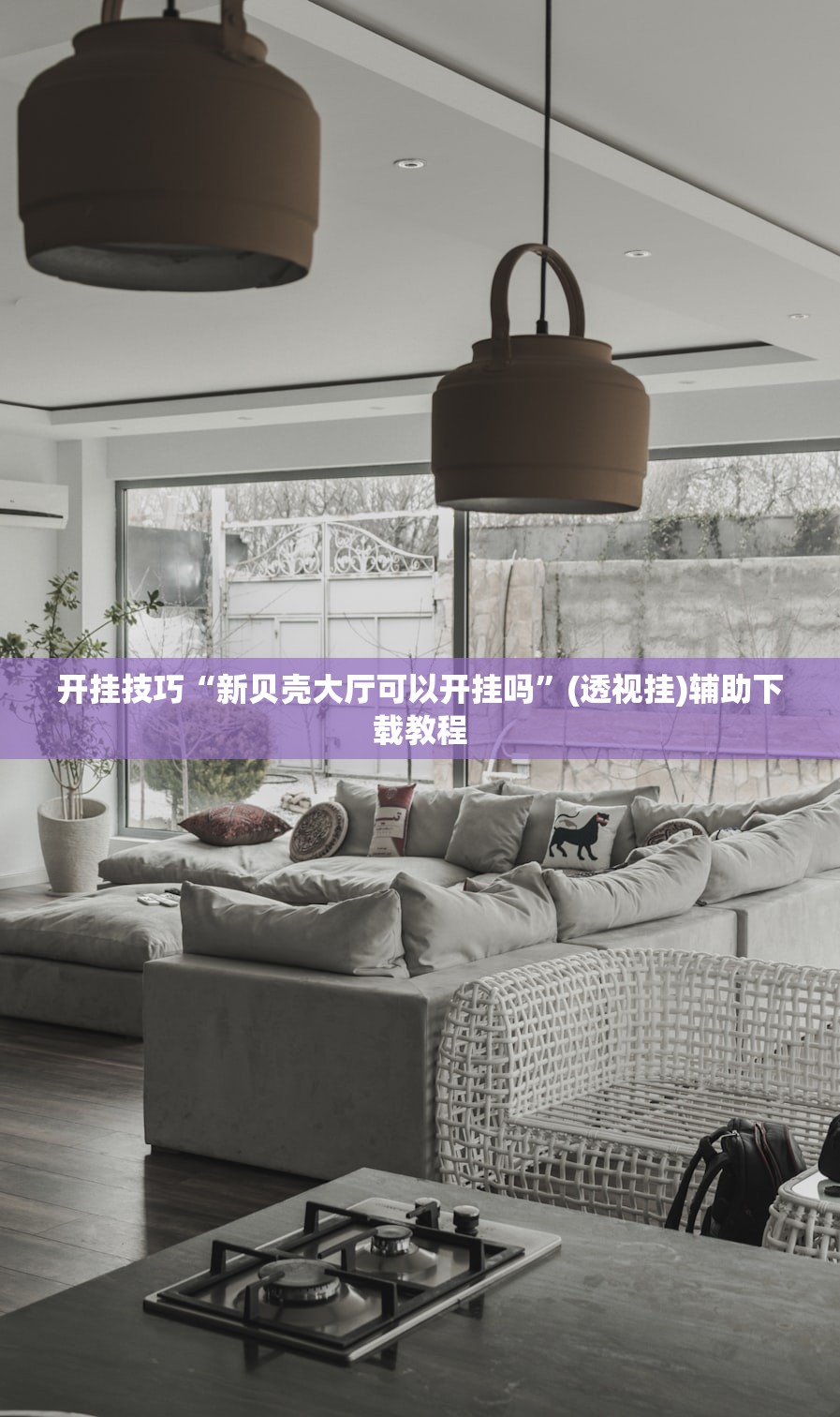 开挂技巧“新贝壳大厅可以开挂吗”(透视挂)辅助下载教程