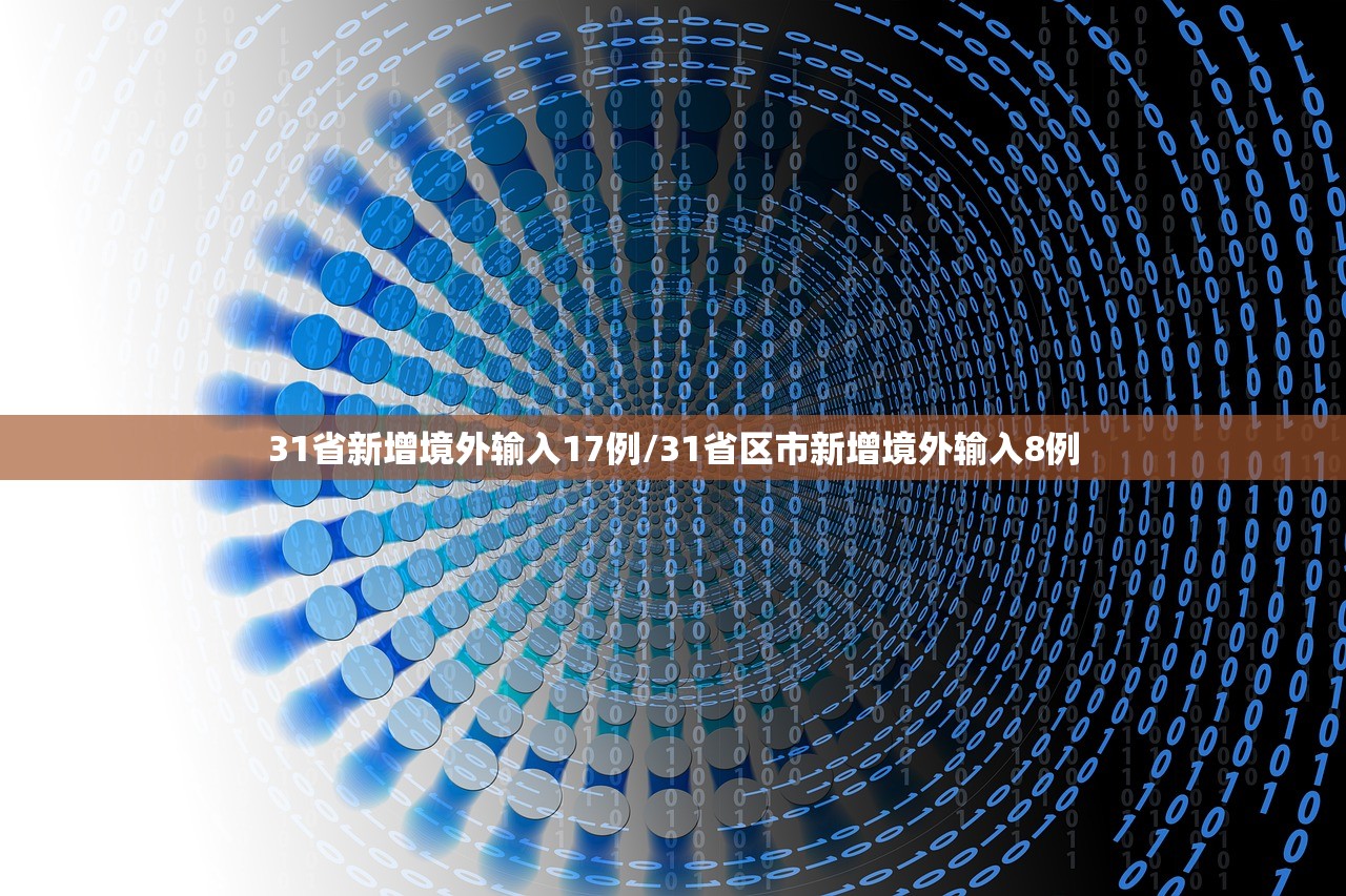 31省新增境外输入17例/31省区市新增境外输入8例