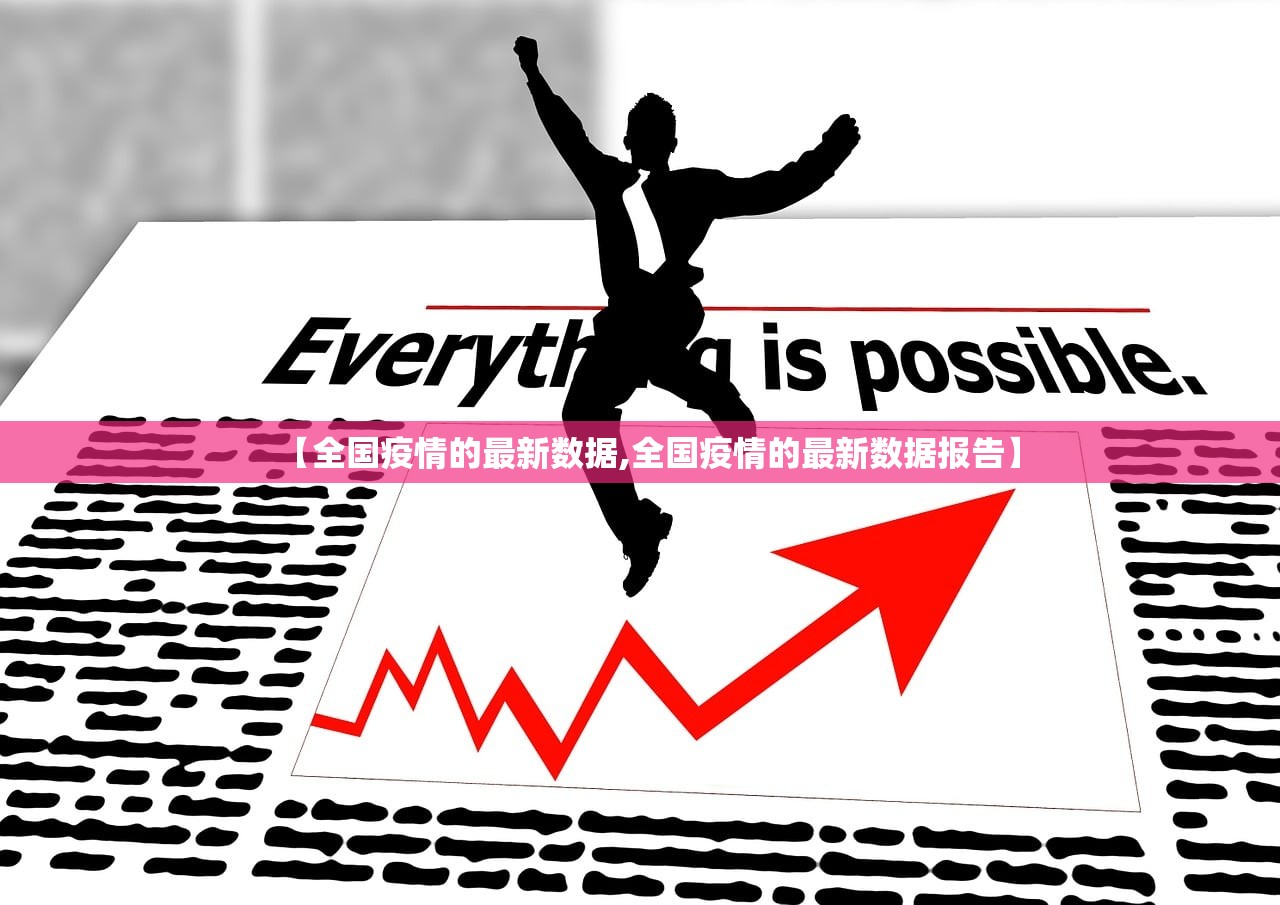 【全国疫情的最新数据,全国疫情的最新数据报告】