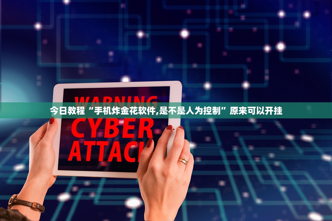 今日教程“手机炸金花软件,是不是人为控制	”原来可以开挂