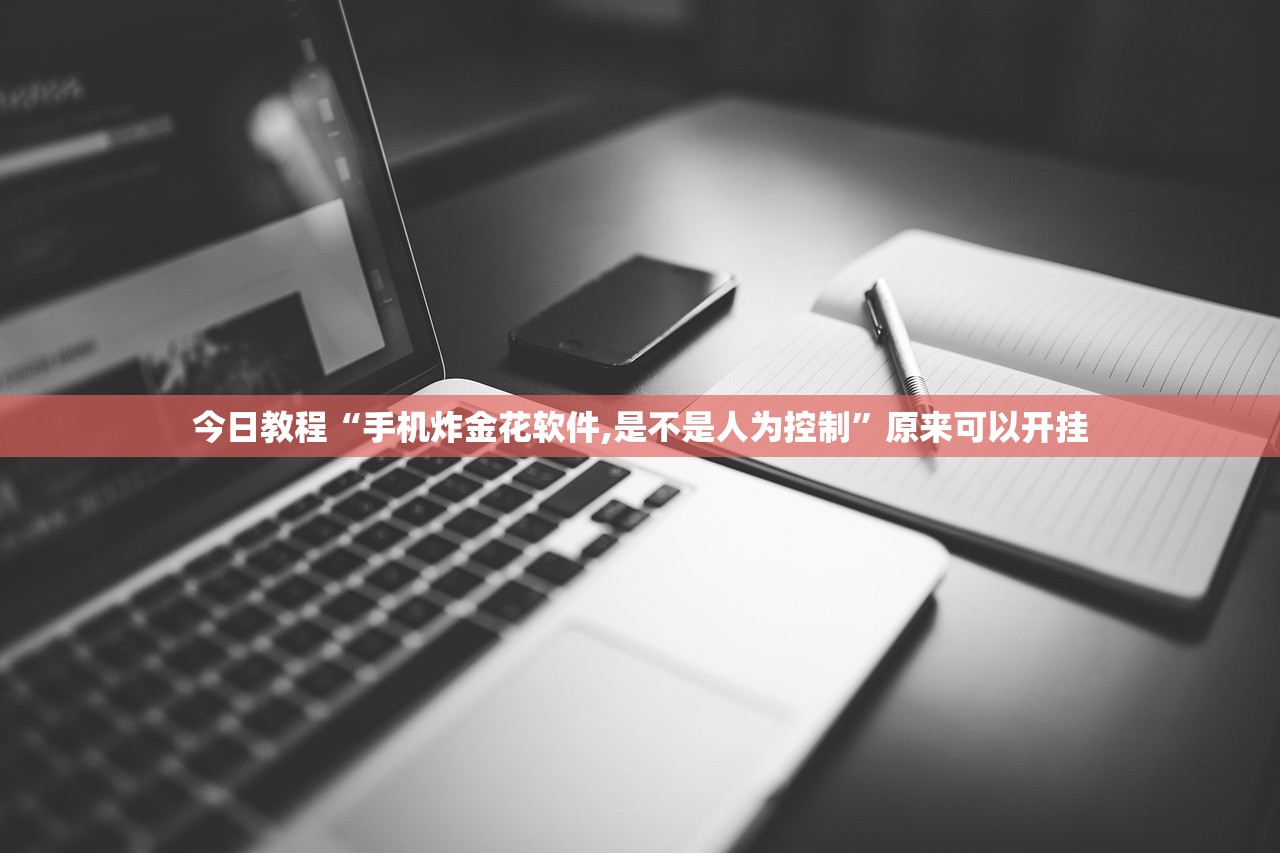 今日教程“手机炸金花软件,是不是人为控制”原来可以开挂