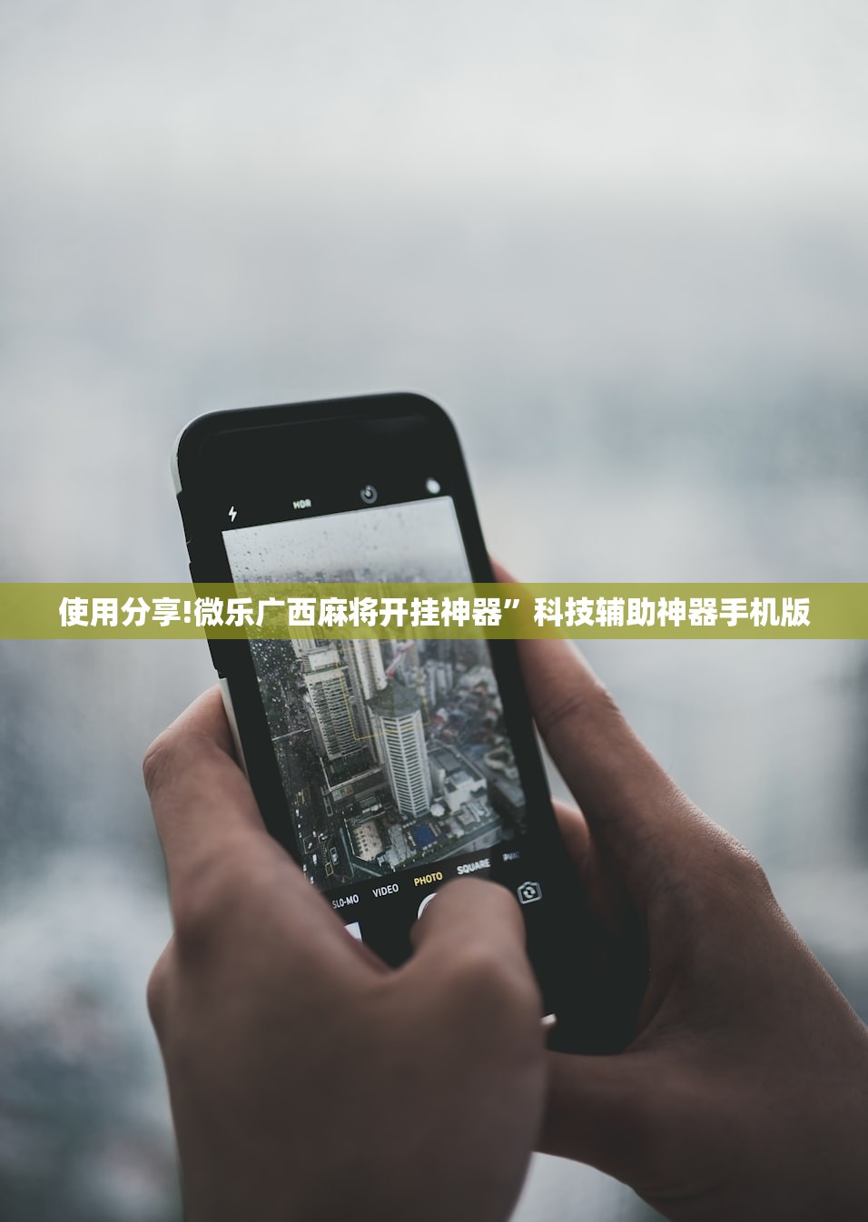 使用分享!微乐广西麻将开挂神器	”科技辅助神器手机版
