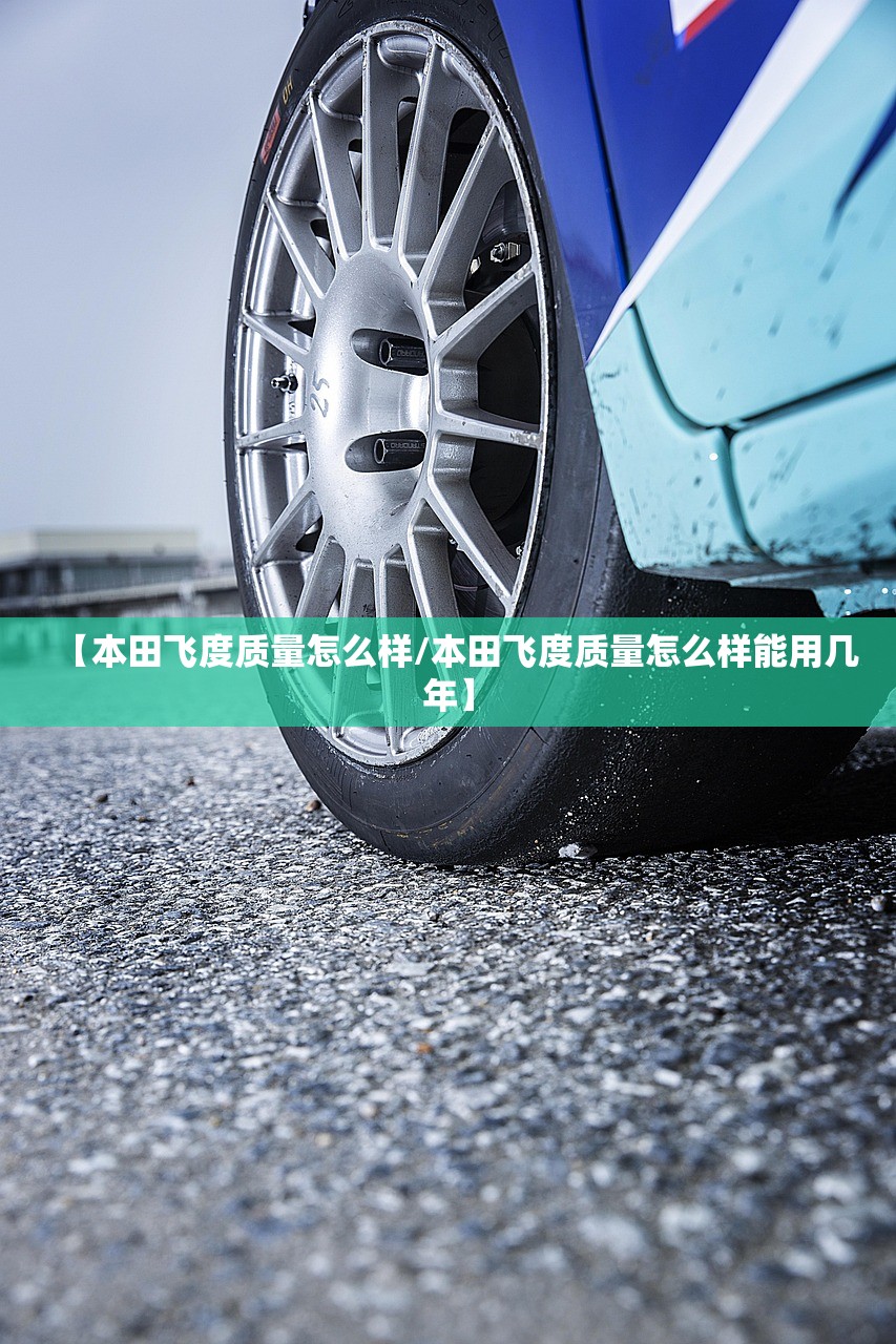 【本田飞度质量怎么样/本田飞度质量怎么样能用几年】