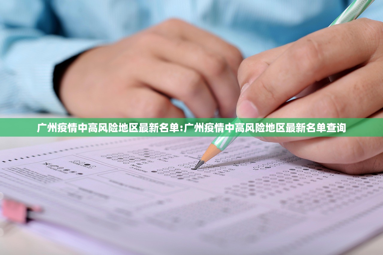 广州疫情中高风险地区最新名单:广州疫情中高风险地区最新名单查询