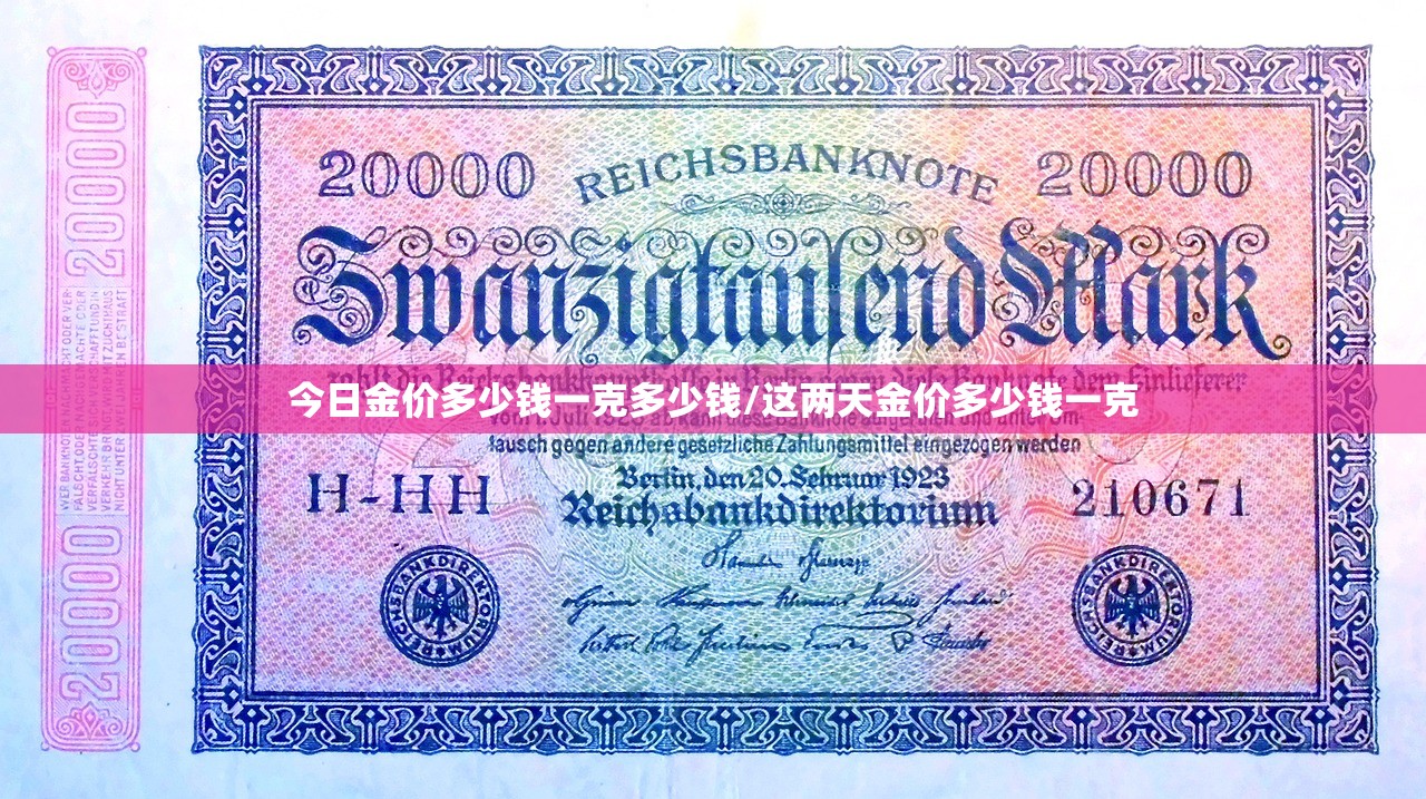 今日金价多少钱一克多少钱/这两天金价多少钱一克