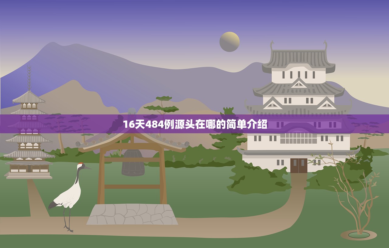 16天484例源头在哪的简单介绍